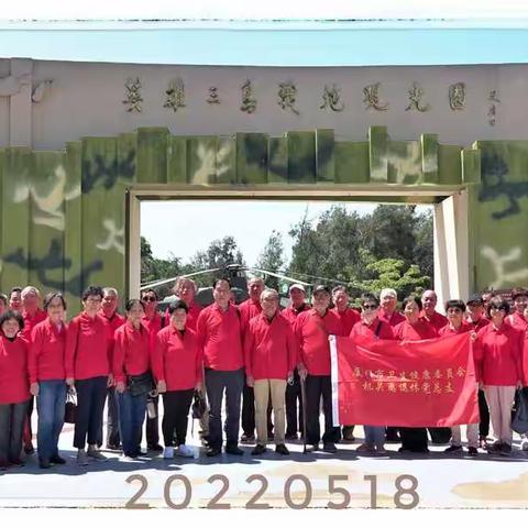 喜迎二十大永远跟党走---市卫健委离退休干部工作处组织老党员参观“英雄岛精神”主题馆、英雄三岛战地观光园