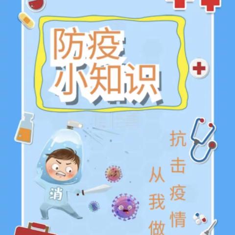 防疫小知识——平田中心幼儿园