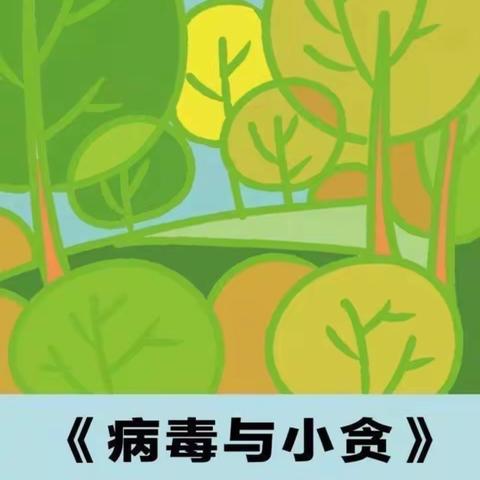 绘本故事《病毒🦠与小贪》——平田中心幼儿园