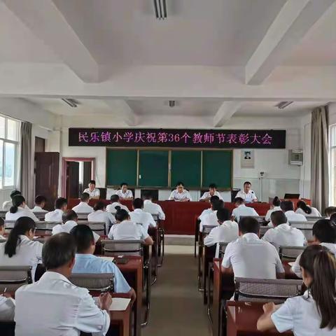 民乐镇小学庆祝第36个教师节表彰大会