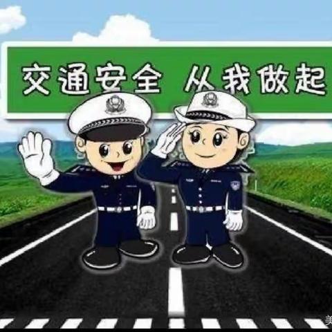 蒲城县第八幼儿园《交通安全进校园，安全伴我“童”行》