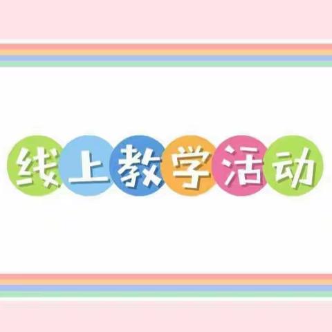 🌈凝心聚力抗疫情，云端☁️学习共成长—麻姑营中心幼儿园第五周线上活动🌸🌸