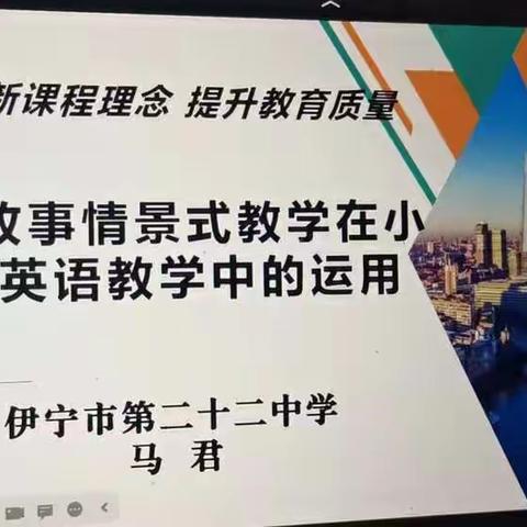 云端学习，共同进步————记特克斯县第二小学英语组