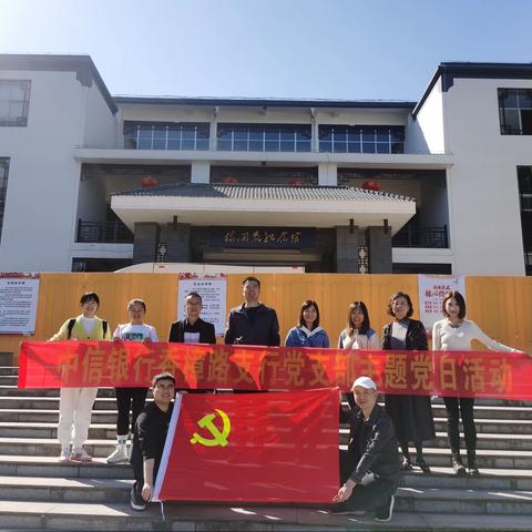 香樟路支行党支部赴杨开慧故居开展主题党日活动