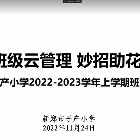 班级云管理，妙招助花开——新郑市子产小学十一月班主任线上月例会活动