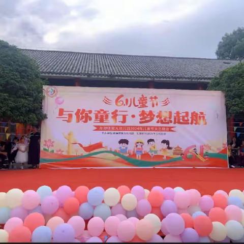 与你童行·梦想起航 龙潭镇星光幼儿园六一文艺汇演