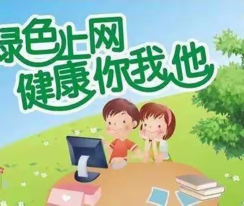 文明上网，健康你我他——晋城市城区凤台小学四（2）班“护苗行动”主题班会