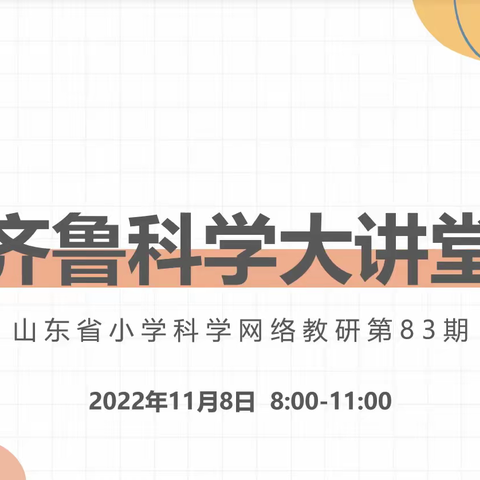 “如切如蹉共教研，齐头并进共成长”——东营市小学科学教师参加山东省第83期齐鲁科学大课堂纪实