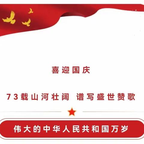 2022年前程幼儿园国庆节放假通知及温馨提示！