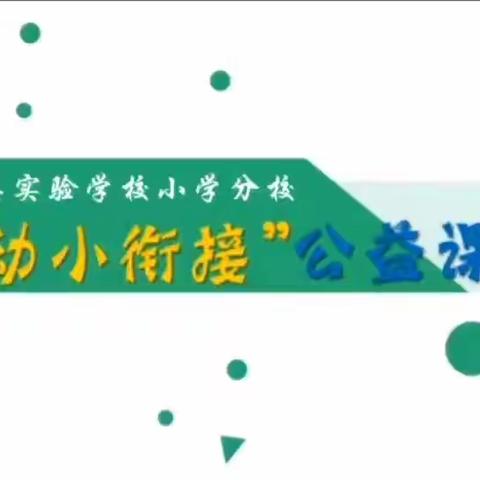 温州育英实验学校“幼小衔接”微课《我想做个宇航员》