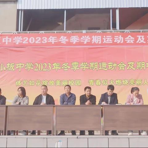 小板中学2023冬季学期运动会及期中表彰