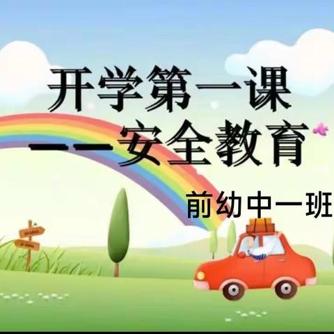 前程幼儿园开学第一课《安全教育》