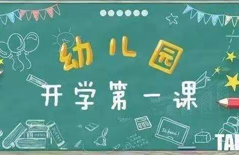 开学第一课 安全伴我行——前程幼儿园开学安全第一课