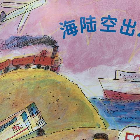 文昌诒喜幼儿园中三班《海🛳陆🚅空✈️出动》月主题活动