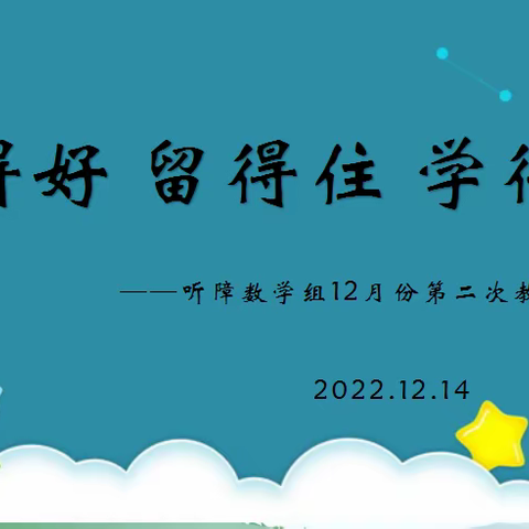 如何让学生“上得来、留得住，学得好”教学策略研讨---同心县特殊教育学校听障数学组教研活动纪实