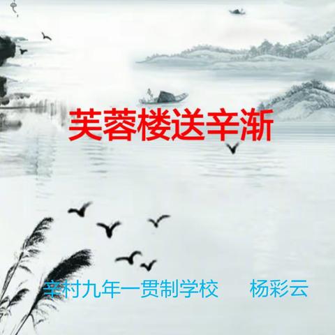 《芙蓉楼送辛渐》展示提升课