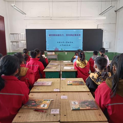 辛村九年一贯制学校六甲班新学期家长会------家校联袂凝合力，双向奔赴育未来