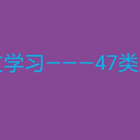 语文学习———47类成语