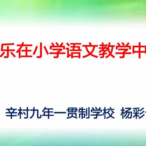 浅谈音乐在小学语文教学中的作用