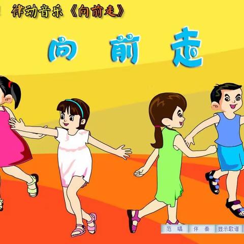 音乐律动《向前走》