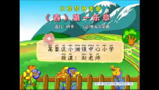 小提琴协奏曲《春》第一乐章