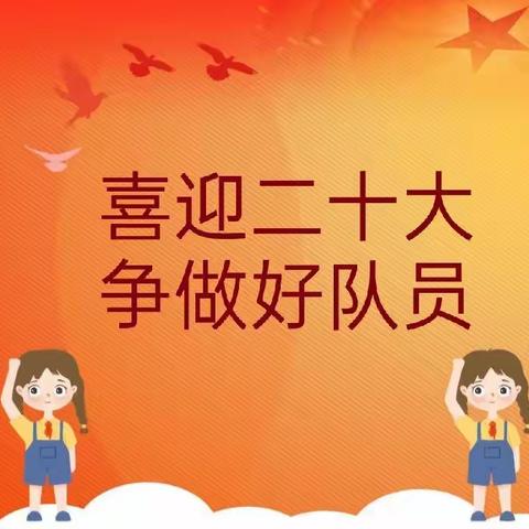 “喜迎二十大，争做好队员” ，贵德县民族寄宿制学校，“六一”分批入队仪式