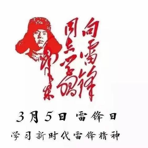 弘扬雷锋精神 传承红色基因---青山小镇幼儿园学习雷锋精神倡议书