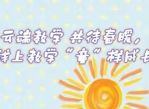 云端教学共待春暖，线上教学“童”样成长——滨海新区学前教育教研室