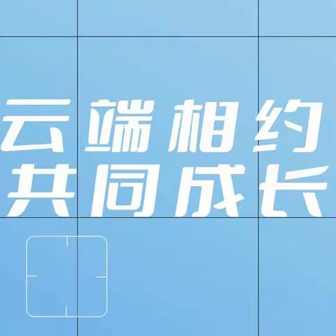 【疫情培训蓄能量，线上学习促提升】——云端相约，共同成长