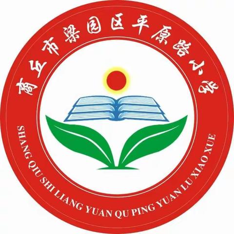 网络高效学习，教研促进成长——梁园区平原路小学数学网络教研