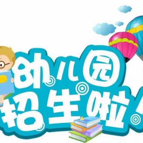 鸭溪镇小雨幼儿园2020年秋季学期开始招生啦！