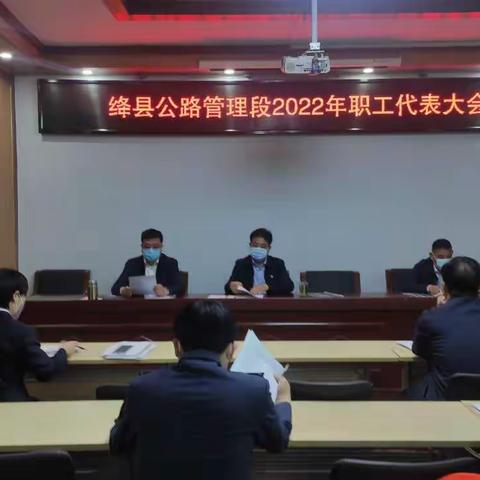 绛县公路管理段召开2022年职工代表会议暨党的建设和党风廉政建设会议