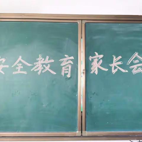 家校携手 共促平安——向城镇西城前小学安全教育家长会