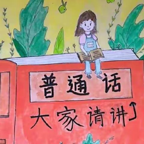 喜迎二十大，推广普通话——深井小学普通话宣传周活动