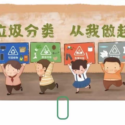 “垃圾分类我在行”主题班会世宙中学小学部二年级四班