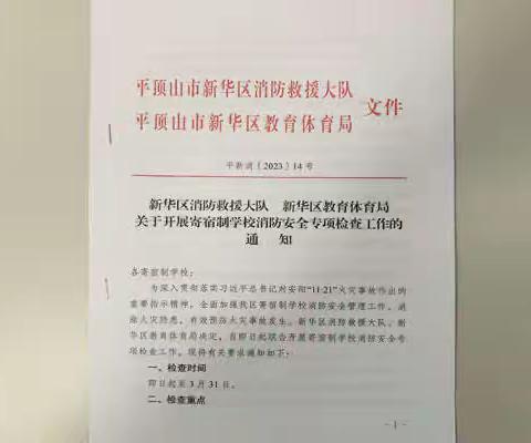新华消防大队联合区教体局下发《关于开展寄宿制学校消防安全专项检查工作的通知》