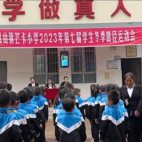运动奏乐章 学子展风采--凤山镇芒卡小学运动会暨元旦文艺汇演