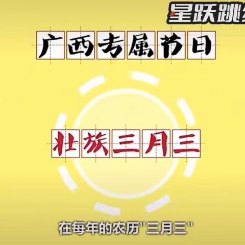 “浓浓三月三，悠悠壮乡情”——思旺镇三江村幼儿园“三月三”民族风俗节日活动美篇