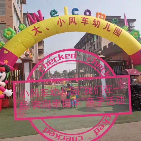 津市市小风车幼儿园“我们在一起，奔向幸福年”亲子活动