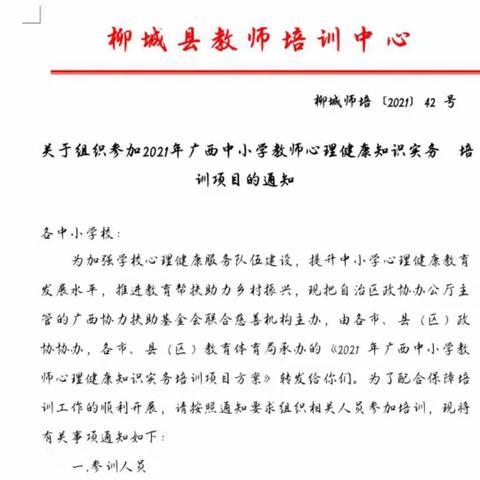 “用相信启航，用行动改变”——记柳城县实验高级中学教师参加柳城县中小学心理健康知识实务培训