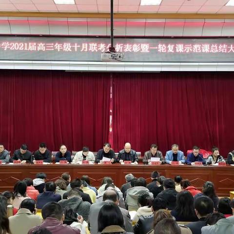 丹凤中学2021届高三年级举行十月联考分析表彰暨一轮复课示范课总结大会