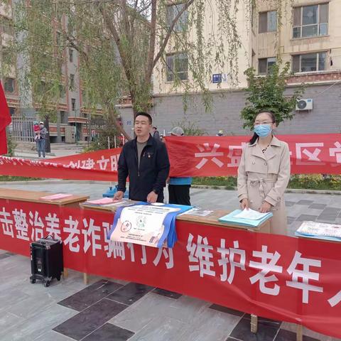 兴盛社区党委组织开展预防养老诈骗宣传固定党日活动