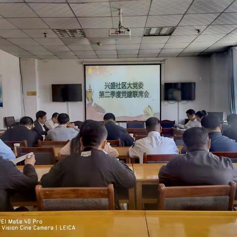 兴盛社区召开第二季度党建联席会议