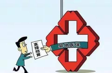 异地就医备案8月迎新规