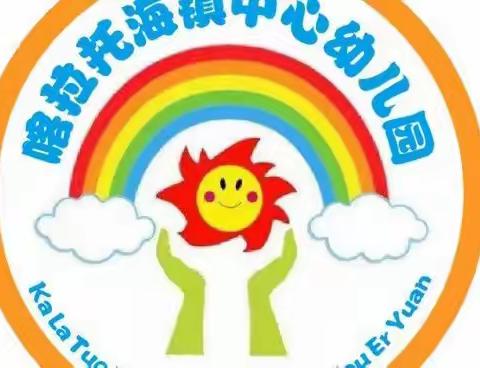 温暖父亲节、浓浓亲子情  ——  喀拉托海镇中心幼儿园父亲节主题教育活动