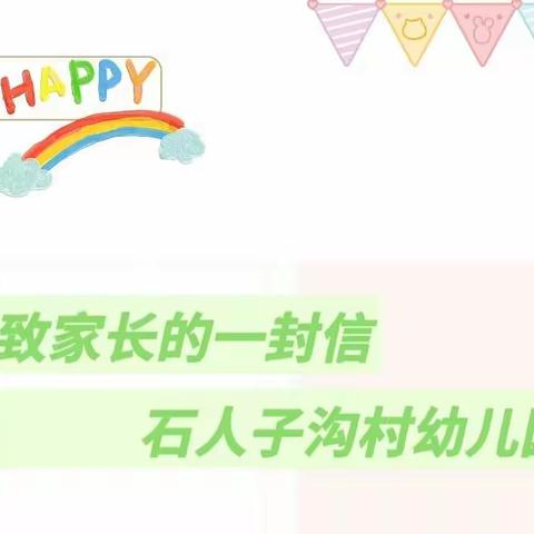 乌鲁木齐市水磨沟区石人子沟村幼儿园致家长的一封信