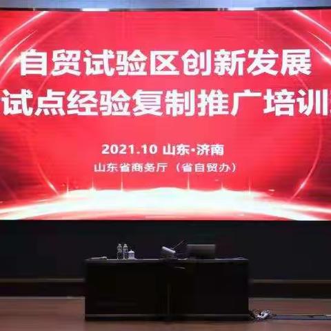 “自贸赋能 开放创新”历下区块参加自贸试验区创新发展暨试点经验复制推广培训班