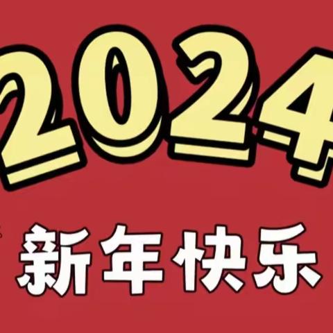 ‘乐享元旦，喜迎新年’