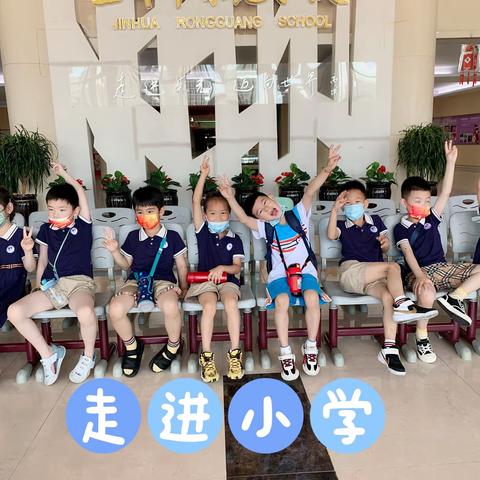 走进小学，体验成长—-casa2班走进小学