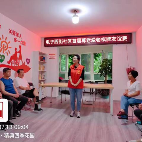 电子城电子西街社区首届“敬老爱老棋牌友谊赛”